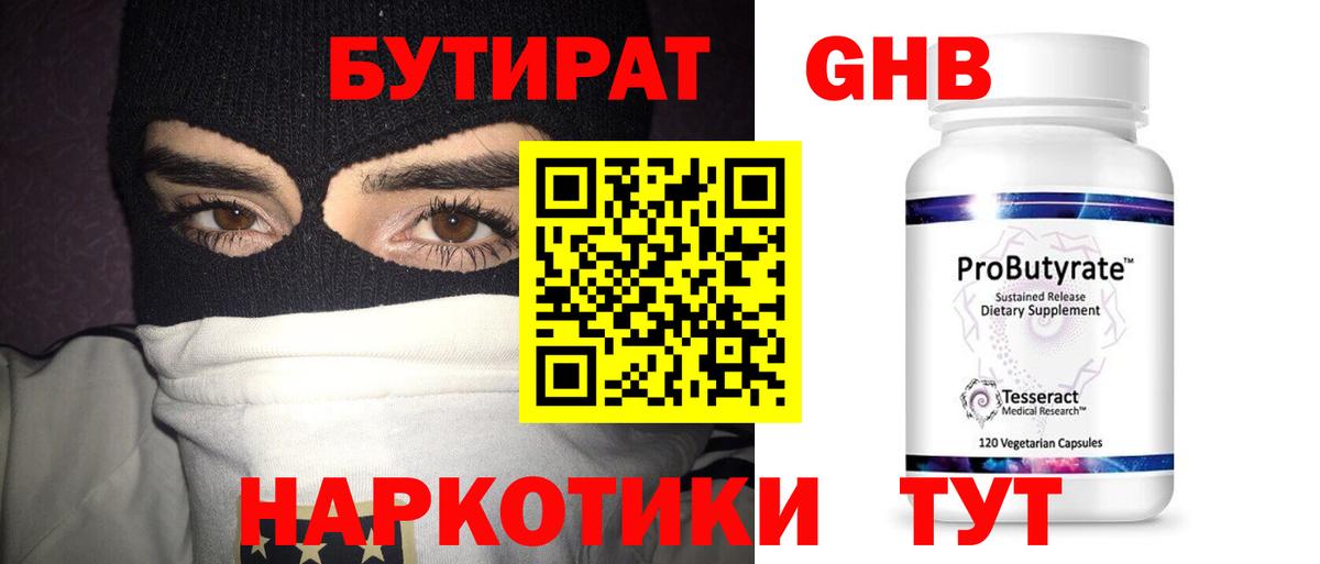 БУТИРАТ жидкий экстази  Вход с VPN  Рубцовск 