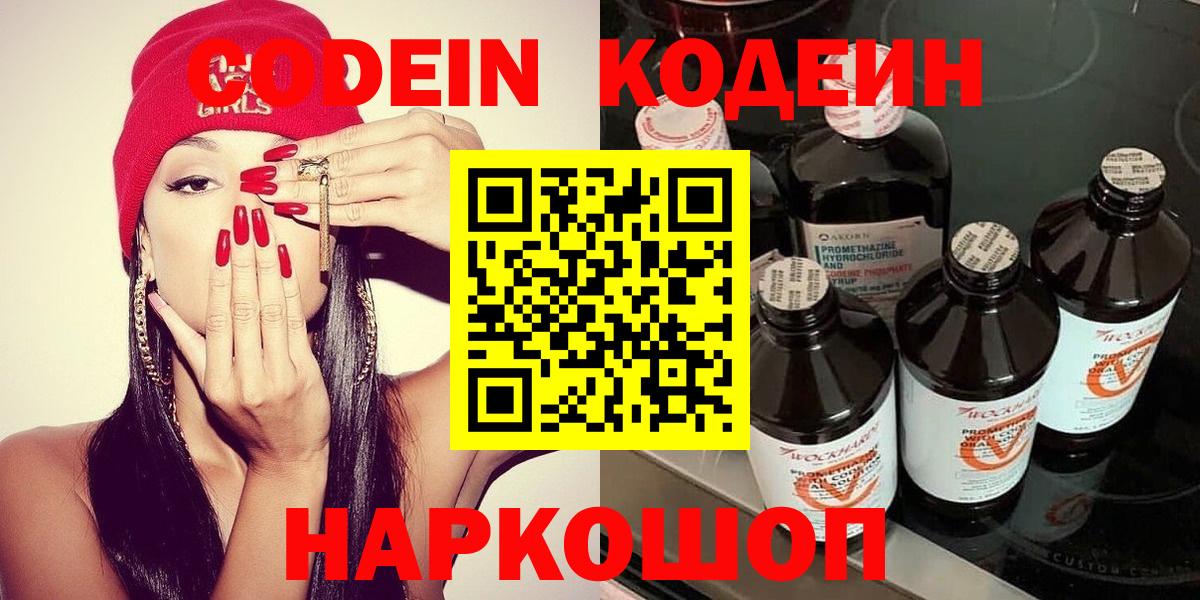 Codein Purple Drank  Кодеин напиток Lean (лин)  Рубцовск  Вход с VPN 