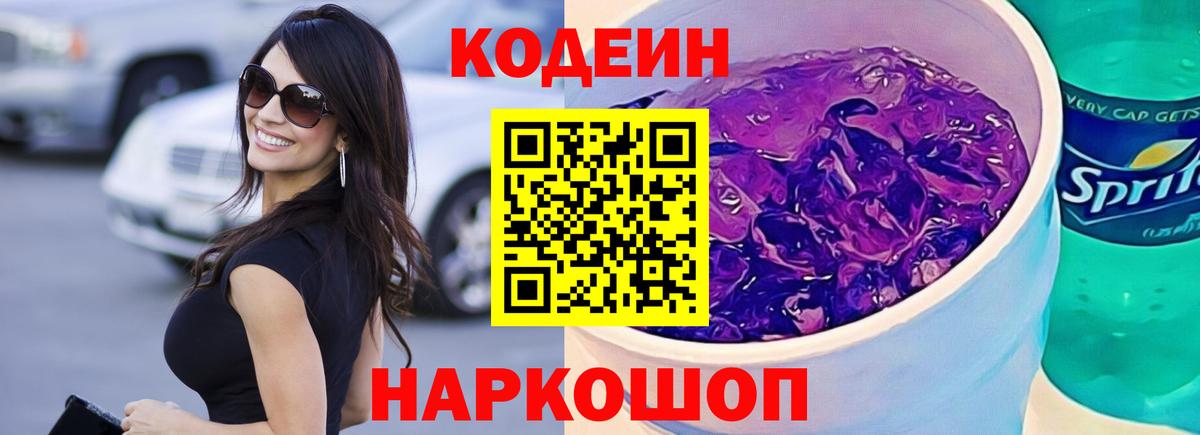 Кодеин Purple Drank Рубцовск